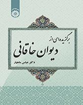 برگزیدهای از دیوان خاقانی